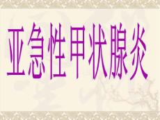 亚急性甲状腺炎
