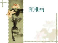 颈椎病