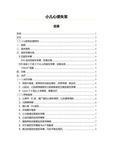 小儿心律失常(儿科学资料)