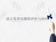 语言发育迟缓