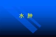 讲课——水肿课件