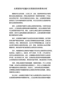 头颈部防护装置对头颈部损伤的影响分析