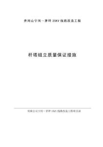 井岡山寧岡～茅坪35KV線路改造工程-桿塔組立作業(yè)指導(dǎo)書-桿塔組立質(zhì)量保證措施