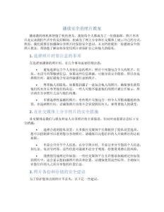播放安全的照片教案