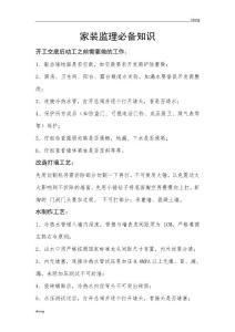 行業(yè)監(jiān)理師-家裝監(jiān)理知識