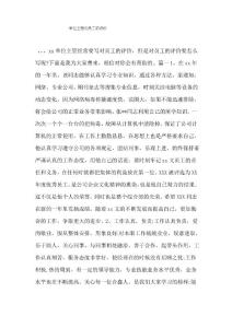 單位主管對(duì)員工的評(píng)價(jià)