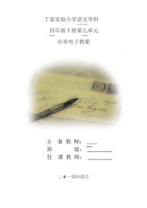 四年级语文下册七单元教案