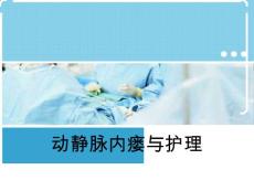 动静脉内瘘课件