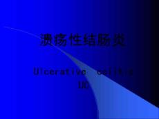 溃疡性结肠炎-A课件