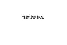 性病诊断标准