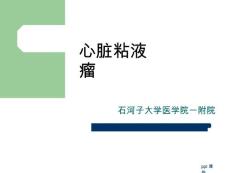 心脏粘液瘤课件