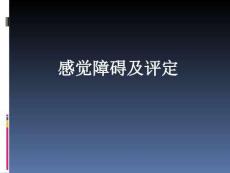 感觉障碍及评定.ppt