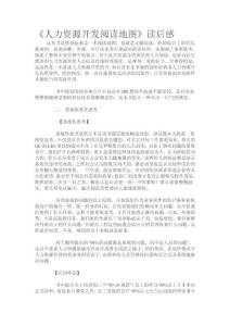《人力資源開發(fā)閱讀地圖》讀后感