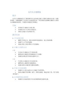 安全大小便教案