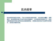 肌肉痉挛课件