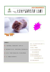 大宗農產品研究月報(白糖)1204