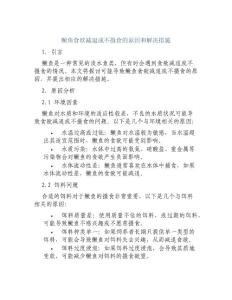 鳜鱼食欲减退或不摄食的原因和解决措施