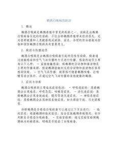 鹌鹑白喉病的防治