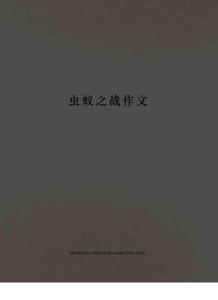 虫蚁之战作文