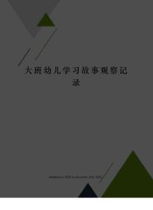 大班幼兒學習故事觀察記錄