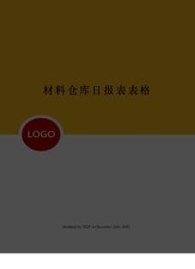 材料倉(cāng)庫(kù)日?qǐng)?bào)表表格