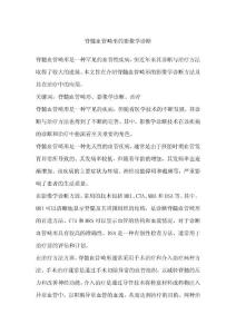 脊髓血管畸形的影像学诊断