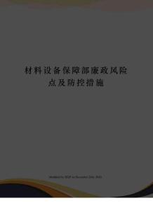 材料設備保障部廉政風險點及防控措施