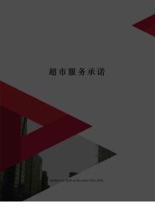 超市服务承诺