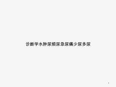 诊断学水肿尿频尿急尿痛少尿多尿ppt课件