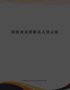 初級劍術圖解真人圖示版
