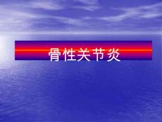 髋关节骨性关节炎