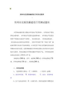 鄭州市反腐倡廉建設(shè)日常測試題庫