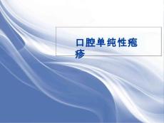 口腔单纯性疱疹的护理课件