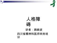 人格障碍课件