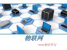物聯(lián)網(wǎng)初步學習