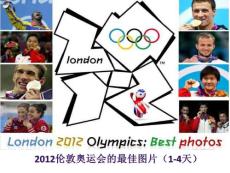 2012伦敦奥运会的最佳摄影图片（1-4天）