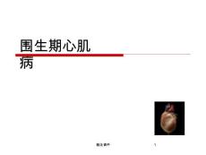 围生期心肌病治疗课件