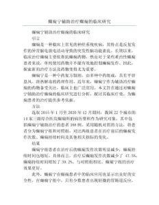 癫痫宁辅助治疗癫痫的临床研究