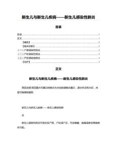 新生儿与新生儿疾病——新生儿感染性肺炎