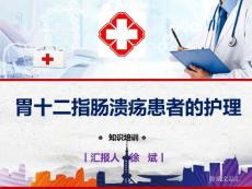 胃十二指肠溃疡护理