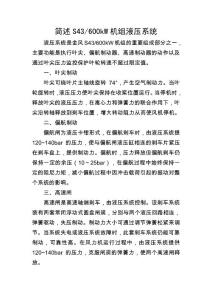 簡述S43 600kW機(jī)組液壓系統(tǒng)