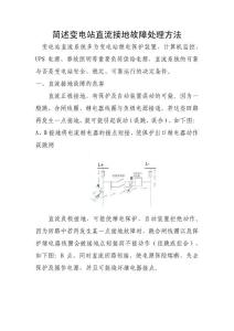 簡述變電站直流接地故障處理方法