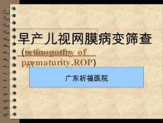 早产儿视网膜病变筛查课件