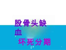 股骨头坏死分期-课件