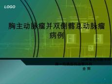胸主动脉瘤并双侧髂总动脉瘤病例课件
