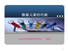 微量元素代谢课件
