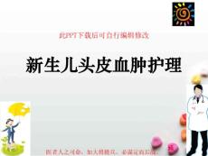 新生儿头皮血肿护理课件