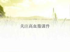 关注高血脂课件