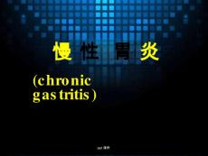 慢性胃炎--课件