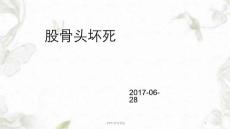 股骨头坏死简介课件
